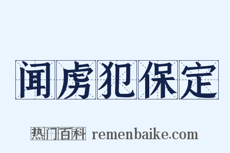 闻虏犯保定是什么意思的图片